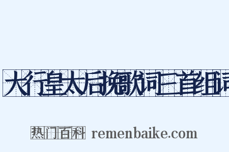 大行皇太后挽歌词三首组词是什么意思的图片